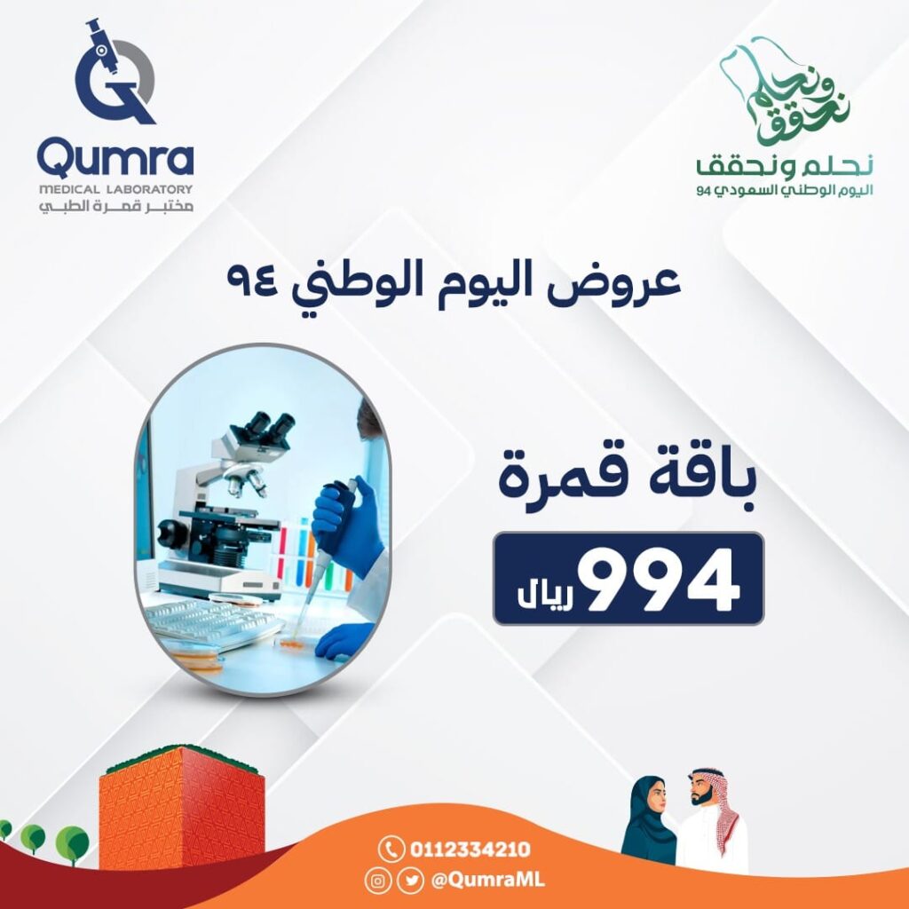 عروض مختبرات لليوم الوطني